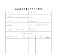 자사제품수출실적증명신청서